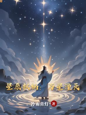 星辰万顷是什么意思