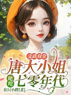 唐家大小姐穿越