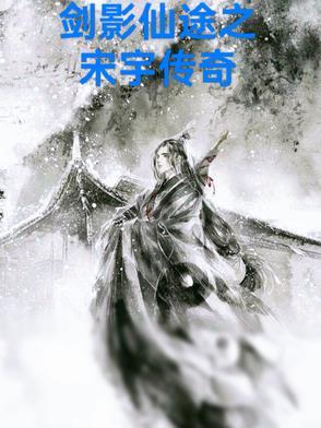 剑影仙途之宋宇传奇免费观看