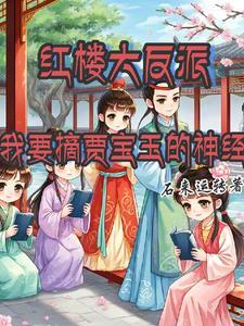 红楼反派贾赦