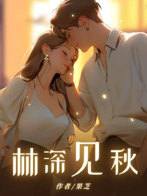 林深见鹿