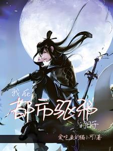 我给阎王当助理