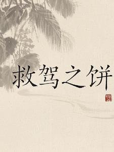 救驾之功有多大