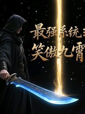 重笑傲江湖之最强系统