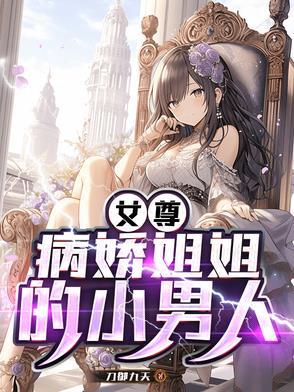 女尊病娇姐姐的小男人免费阅读