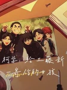 给工藤新一送情书的女生是谁