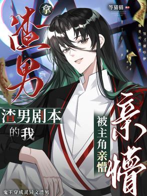 拿渣男剧本的我