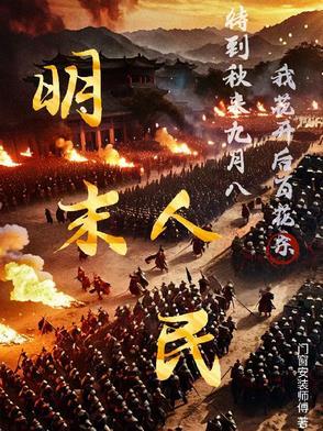 明末百姓有多苦