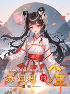 寡妇村的男汉子