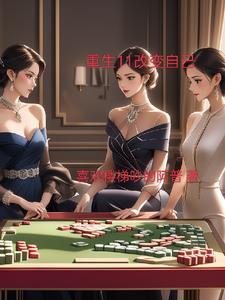 重生之王虎的肆意生活免费阅读