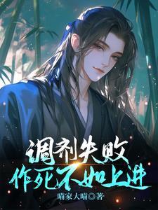 作死不如上进