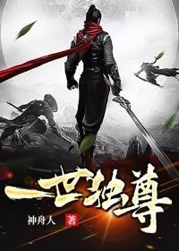 一世独尊免费阅读全文