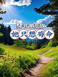 开启了我的苟命之路免费阅读
