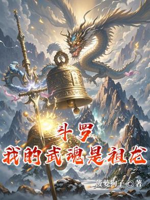 斗罗之我的武魂是祖巫