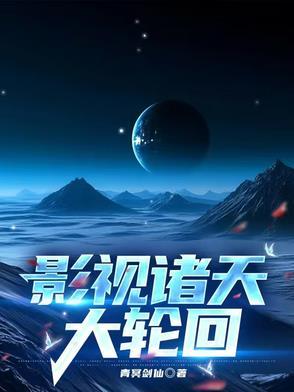 诸天大轮回