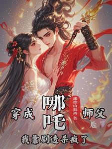 哪吒师傅头像