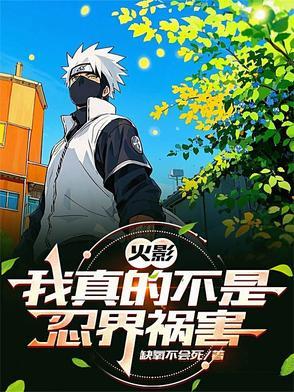 火影我真的不是忍界祸害