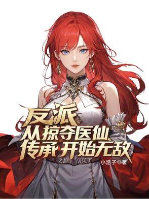 穿越反派掠夺主角机缘