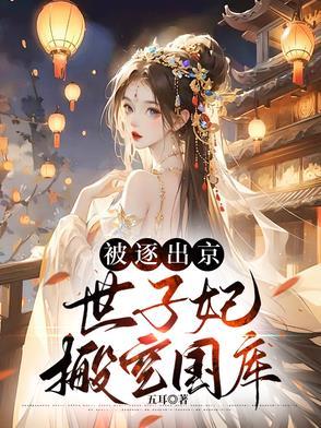 第一章世子被废