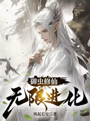 御兽控虫的修真