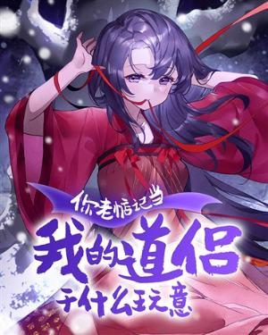 你老惦记当我道侣干什么玩意全文