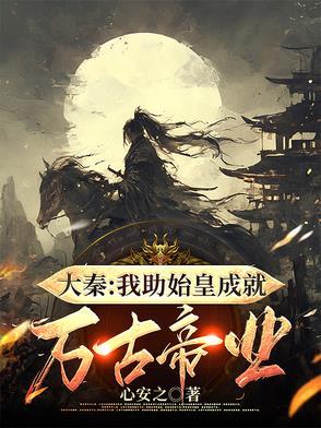 大秦之我为秦始皇