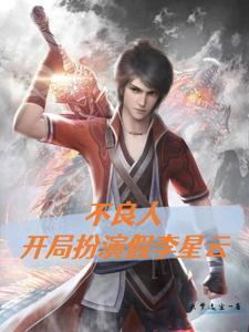 不良人假李星云第几集出现