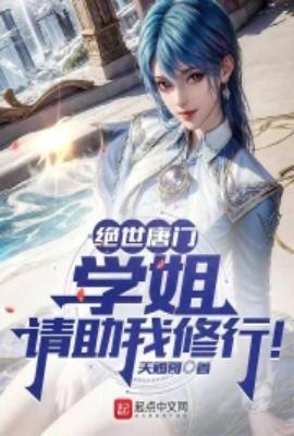 绝世唐门漫画大师姐