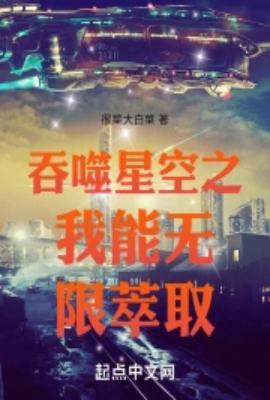 吞噬星空之我能无限萃取笔趣阁