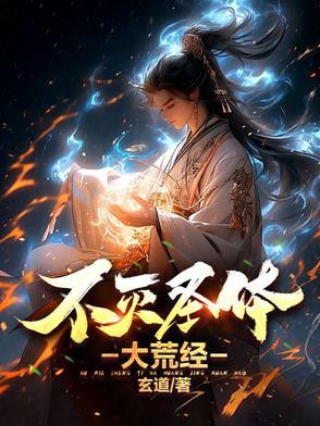 不灭圣体大荒经 玄道