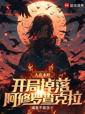 开局掉落阿修罗查克拉txt