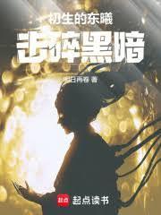 初生的东曦击碎黑暗TXT