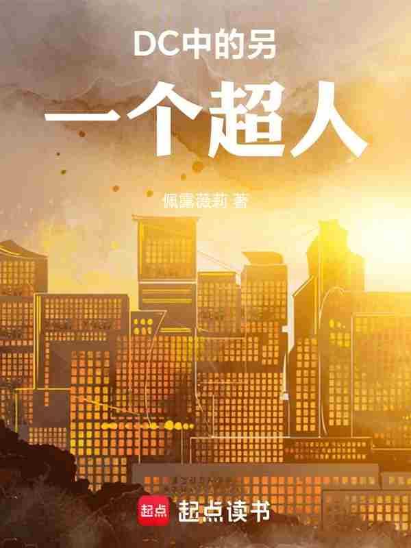 dc超人是谁演的