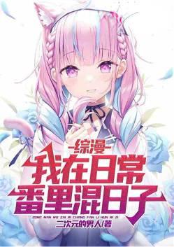 综漫我在日常番里混日子后276