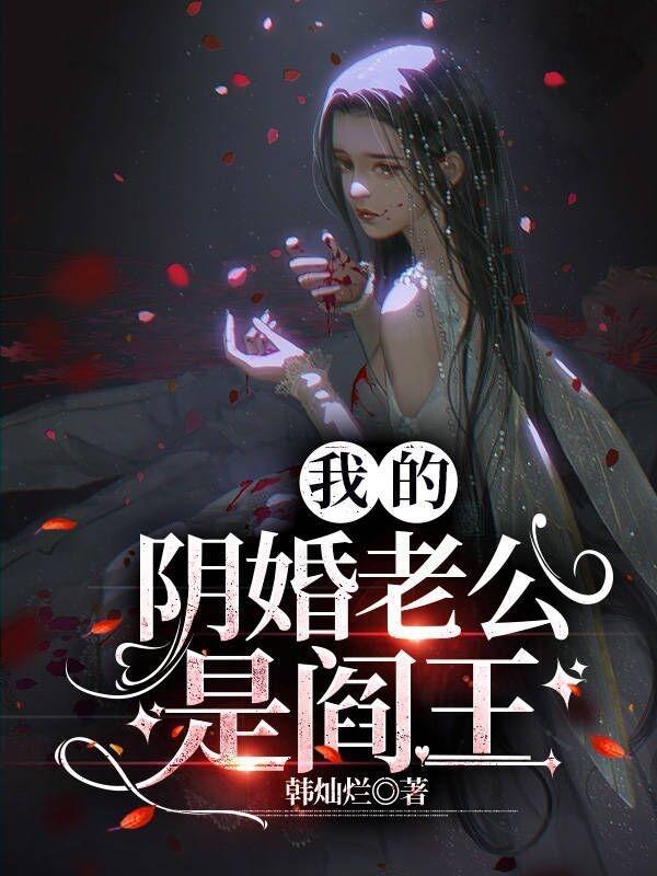 我的阴婚老公是阎王短剧