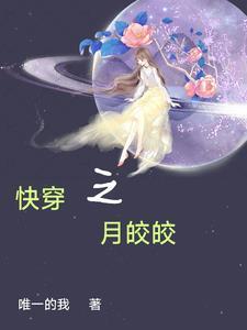 女主叫皎月的