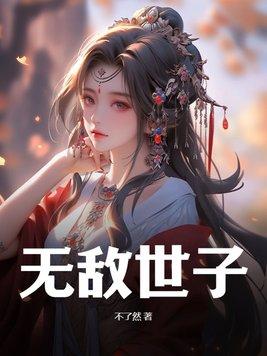 无敌世子爷 北城秋