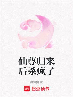 仙尊归来5200