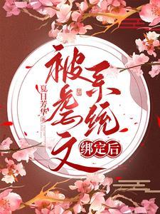 虐文女主选择跑路全文阅读