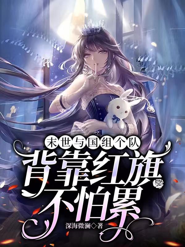 我在末世捡兽娘漫画免费观看