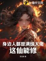 这仙能修?TXT