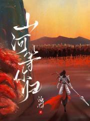 山河等你归全文TXT免费