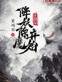 无敌从成魔开始笔趣