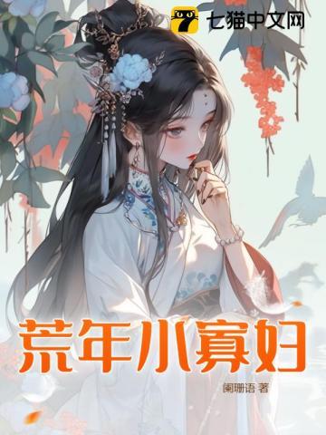 小寡妇上坟