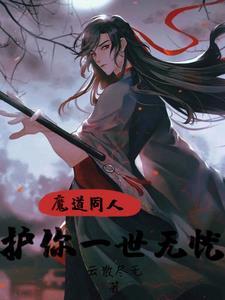 魔道同人文