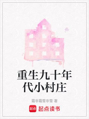 重生九十年代小村庄免费阅读全文
