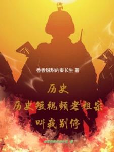 历史短视频，老祖宗叫我别停