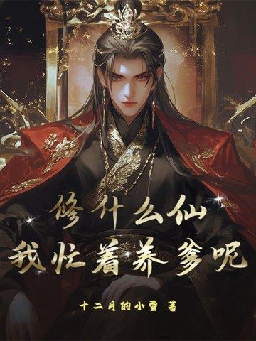 修什么仙？我忙着养爹呢！