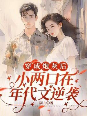 穿成炮灰后，小两口在年代文逆袭