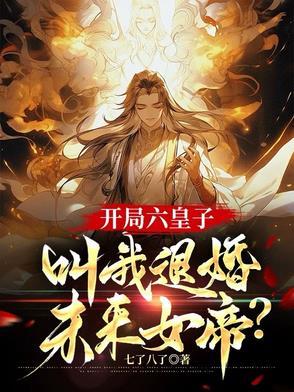 开局六皇子，叫我退婚未来女帝？